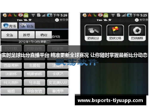实时足球比分直播平台 精准更新全球赛况 让你随时掌握最新比分动态