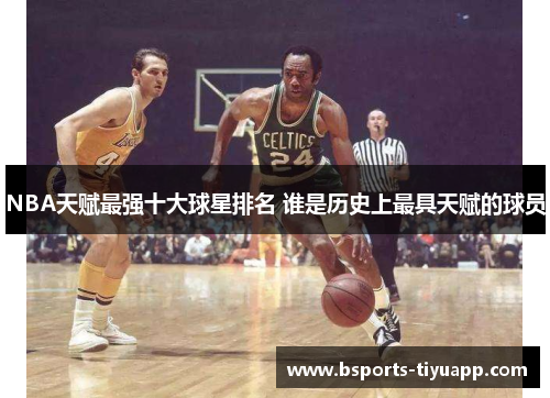 NBA天赋最强十大球星排名 谁是历史上最具天赋的球员