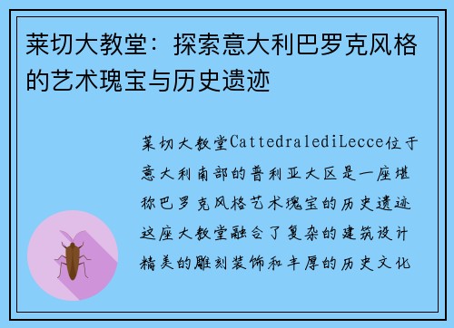 莱切大教堂：探索意大利巴罗克风格的艺术瑰宝与历史遗迹