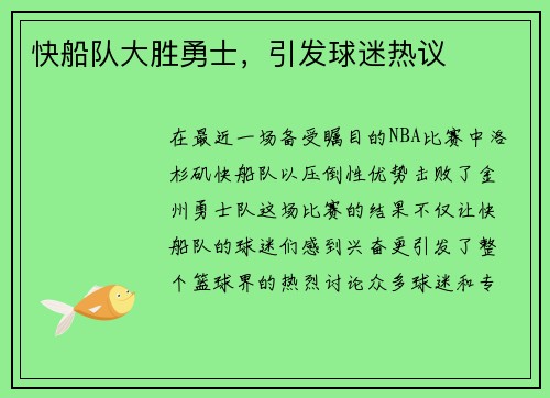 快船队大胜勇士，引发球迷热议