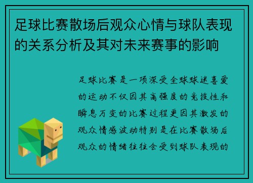 足球比赛散场后观众心情与球队表现的关系分析及其对未来赛事的影响