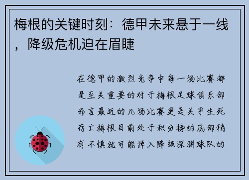 梅根的关键时刻：德甲未来悬于一线，降级危机迫在眉睫