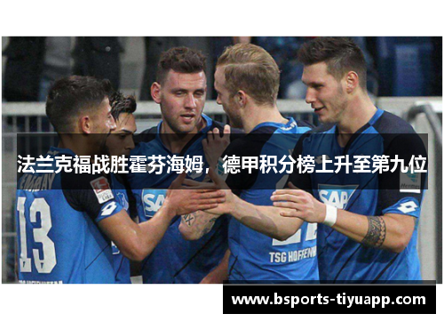 法兰克福战胜霍芬海姆，德甲积分榜上升至第九位