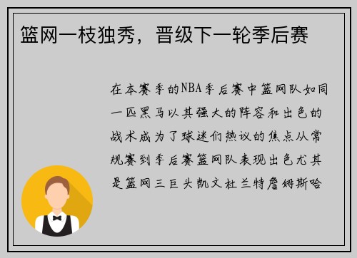 篮网一枝独秀，晋级下一轮季后赛
