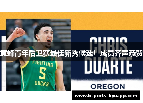黄蜂青年后卫获最佳新秀候选！成员齐声恭贺