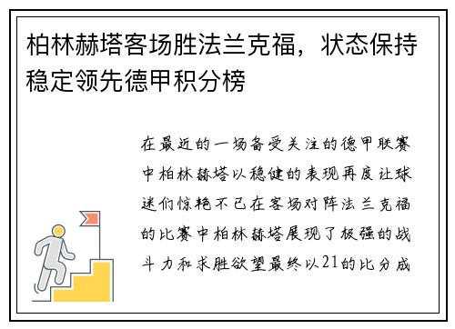 柏林赫塔客场胜法兰克福，状态保持稳定领先德甲积分榜