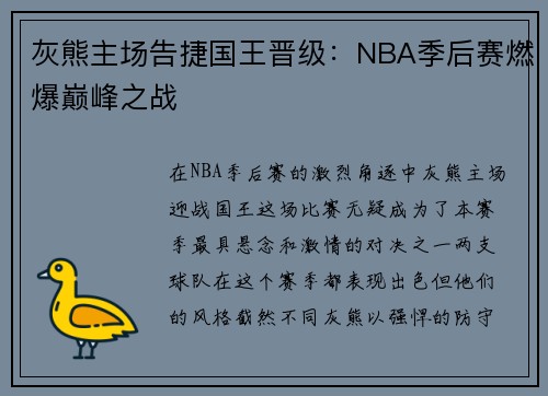 灰熊主场告捷国王晋级：NBA季后赛燃爆巅峰之战