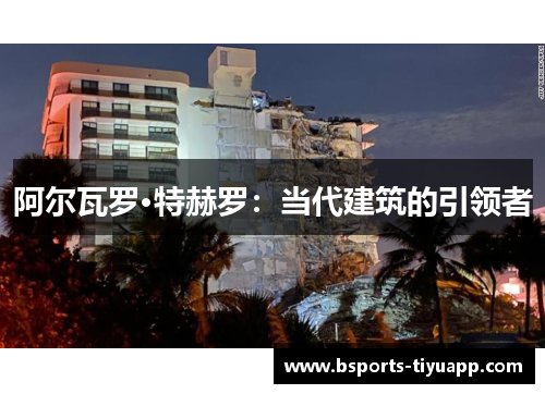 阿尔瓦罗·特赫罗：当代建筑的引领者