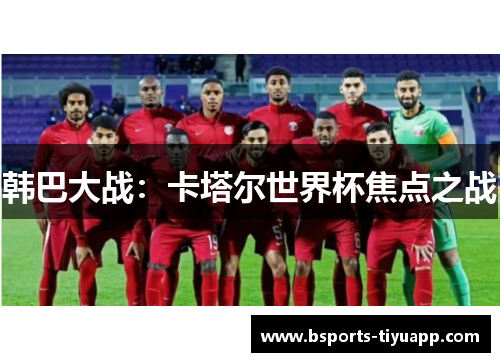 韩巴大战：卡塔尔世界杯焦点之战