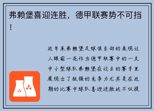 弗赖堡喜迎连胜，德甲联赛势不可挡！