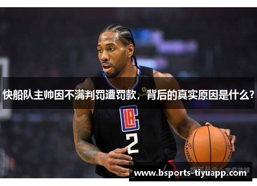 快船队主帅因不满判罚遭罚款，背后的真实原因是什么？