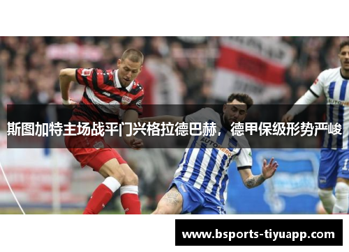 斯图加特主场战平门兴格拉德巴赫，德甲保级形势严峻