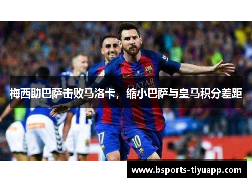 梅西助巴萨击败马洛卡，缩小巴萨与皇马积分差距