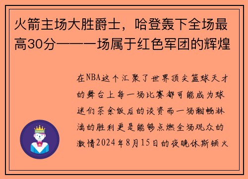 火箭主场大胜爵士，哈登轰下全场最高30分——一场属于红色军团的辉煌夜晚