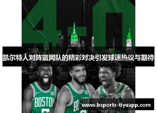 凯尔特人对阵篮网队的精彩对决引发球迷热议与期待