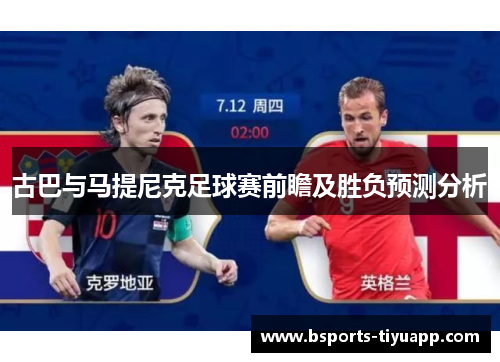 古巴与马提尼克足球赛前瞻及胜负预测分析
