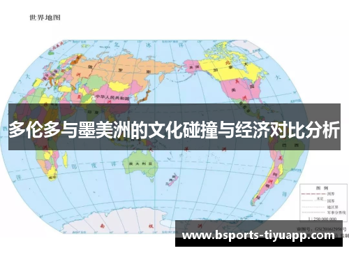 多伦多与墨美洲的文化碰撞与经济对比分析