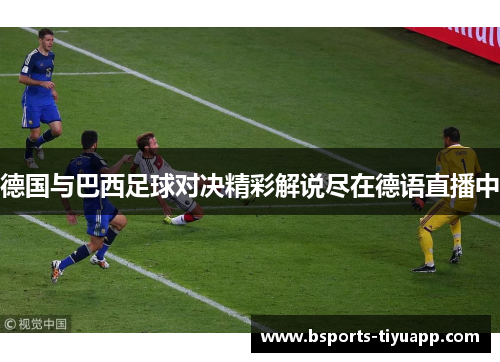 德国与巴西足球对决精彩解说尽在德语直播中