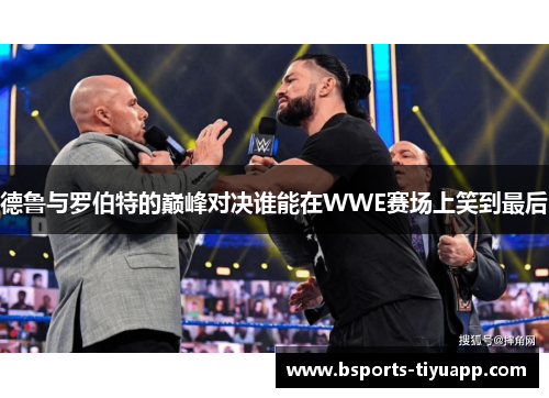 德鲁与罗伯特的巅峰对决谁能在WWE赛场上笑到最后