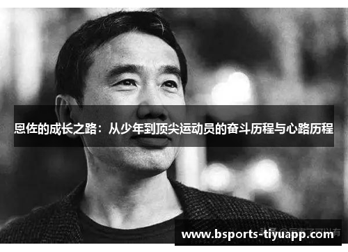 恩佐的成长之路：从少年到顶尖运动员的奋斗历程与心路历程