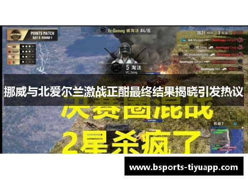挪威与北爱尔兰激战正酣最终结果揭晓引发热议