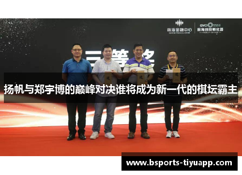 扬帆与郑宇博的巅峰对决谁将成为新一代的棋坛霸主