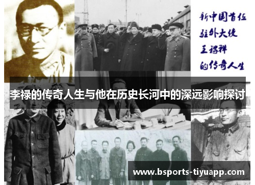 李禄的传奇人生与他在历史长河中的深远影响探讨