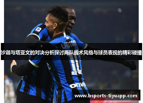 沙迦与塔亚文的对决分析探讨两队战术风格与球员表现的精彩碰撞