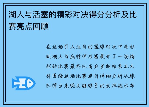 湖人与活塞的精彩对决得分分析及比赛亮点回顾