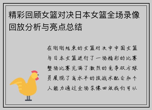 精彩回顾女篮对决日本女篮全场录像回放分析与亮点总结