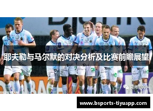 耶夫勒与马尔默的对决分析及比赛前瞻展望