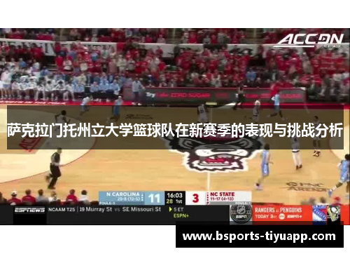 萨克拉门托州立大学篮球队在新赛季的表现与挑战分析