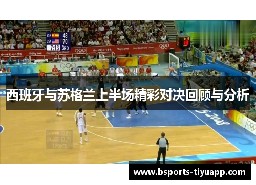 西班牙与苏格兰上半场精彩对决回顾与分析
