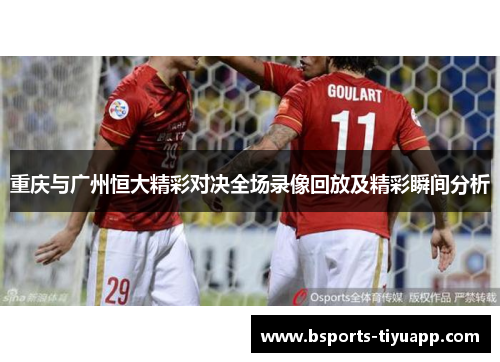 重庆与广州恒大精彩对决全场录像回放及精彩瞬间分析
