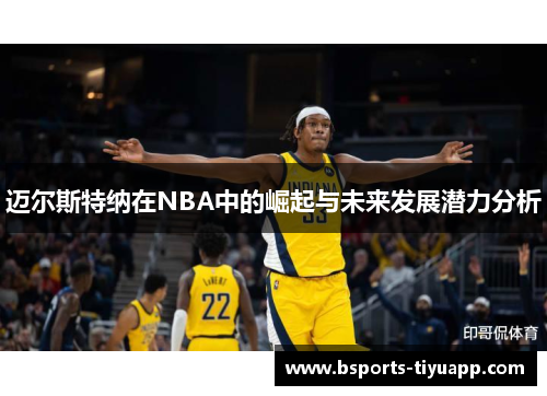 迈尔斯特纳在NBA中的崛起与未来发展潜力分析