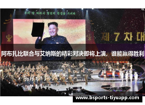 阿布扎比联合与艾纳斯的精彩对决即将上演，谁能赢得胜利