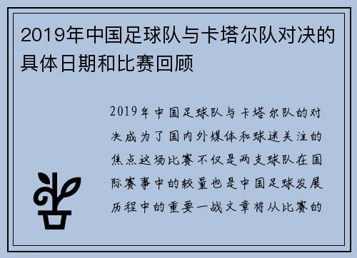 2019年中国足球队与卡塔尔队对决的具体日期和比赛回顾