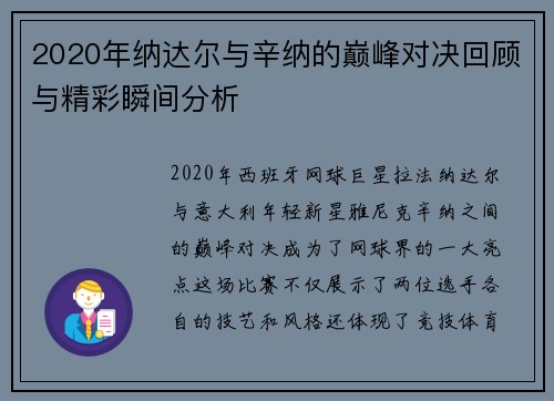 2020年纳达尔与辛纳的巅峰对决回顾与精彩瞬间分析
