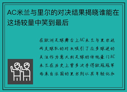 AC米兰与里尔的对决结果揭晓谁能在这场较量中笑到最后