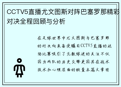 CCTV5直播尤文图斯对阵巴塞罗那精彩对决全程回顾与分析