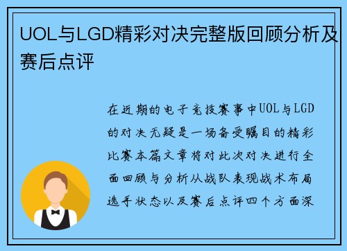 UOL与LGD精彩对决完整版回顾分析及赛后点评
