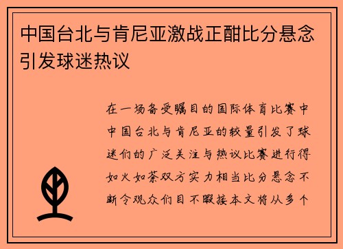 中国台北与肯尼亚激战正酣比分悬念引发球迷热议