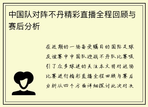 中国队对阵不丹精彩直播全程回顾与赛后分析