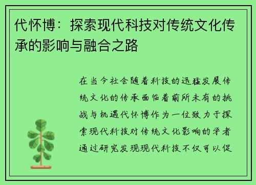 代怀博：探索现代科技对传统文化传承的影响与融合之路