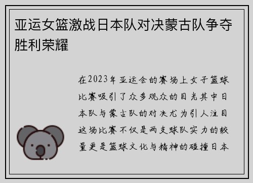 亚运女篮激战日本队对决蒙古队争夺胜利荣耀