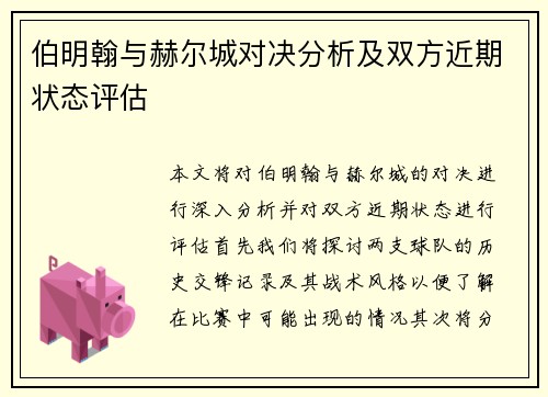 伯明翰与赫尔城对决分析及双方近期状态评估