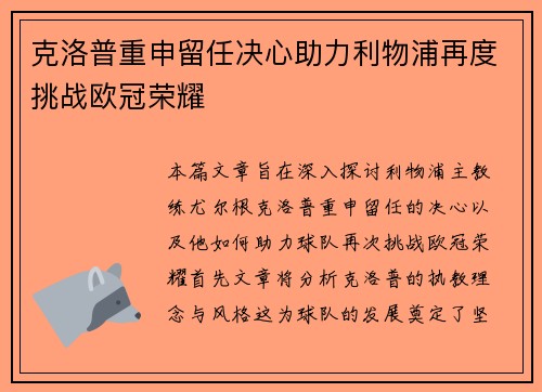 克洛普重申留任决心助力利物浦再度挑战欧冠荣耀