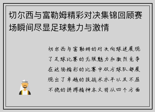 切尔西与富勒姆精彩对决集锦回顾赛场瞬间尽显足球魅力与激情