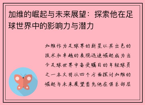 加维的崛起与未来展望：探索他在足球世界中的影响力与潜力