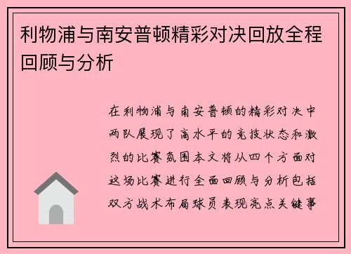 利物浦与南安普顿精彩对决回放全程回顾与分析